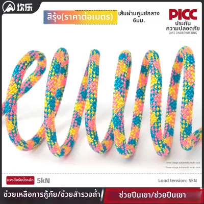 Camnal | เชือกความปลอดภัยสำหรับปีนเขา 6 มม