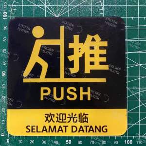 PUSH AND PULL THE SIGN THICKEN WITH 2MM ACRYLIC 亚克力推拉标识牌 镜面反光 高端大气WATERPROOF MATERIAL STRONG AND DURABLE 防水材料 宇迹清晰不褪色
