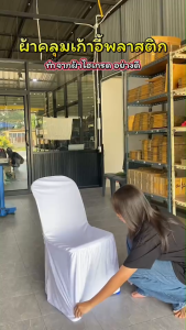 ผ้าคลุมเก้าอี้พลาสติก เก้าอี้จัดเลี้ยง ผ้าคลุมเก้าอี้ จัดเลี้ยง ประชุม สัมนา ราคาขายส่ง จำหน่ายผ้าคลุมเก้าอี้ รับผลิตตามออเดอร์**ทักแชท**