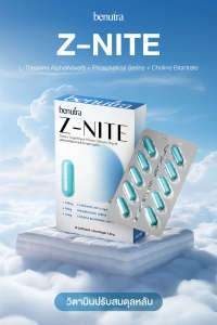 Benutra Z-Nite 10 เม็ด/กล่อง บีนูทร่า ซีไนท์ วิตามินปรับสมดุลหลับ ช่วยเรื่องนอนหลับ หลับลึก หลับง่าย ผ่อนคลาย ลด ความเครียด สดชื่นตอนตื่นนอน เสริมสมอง