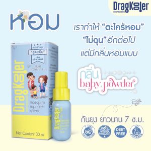 Dragkooler สเปรย์กันยุง เย็นหอม กลิ่น Baby Powder ขนาดพกพา 30 กรัม DEET-Free อ่อนโยน เด็ก 4+ ใช้ได้ กันยุง 7 ชม L3-ZDR-MRMS01-NDK