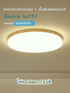 【JuMei】ไฟเพดาน LED สำหรับห้องนอน โคมไฟถนอมสายตา ไม้แบบฟูลสเปกตรัม ป้องกันแสงสีฟ้า รีโมทปรับแสงได้ แสงสีขาว 3000K-6500K