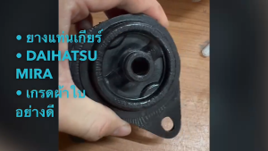 ยางแท่นเกียร์ DAIHATSU MIRA ยี่ห้อตองหนี่ง เกรดผ้าใบอย่างดี ยางแท่นเครื่องหลังมิร่า สั่งเบิกโดยตรง/BTNPK