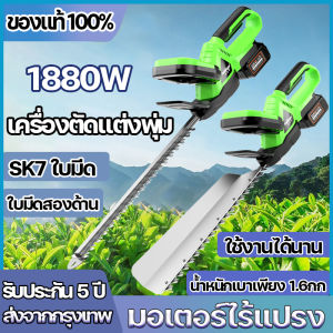 เครื่องตัดแต่งพุ่ม เครื่องตัดแต่งกิ่ง เครื่องตัดแต่งกิ่งไม้ 1880W ไร้สาย ตัดแต่งพุ่ม ตัดแต่งกิ่งไม้ สตาร์ทง่าย เครื่องตัดหญ้าไฟฟ้า ตัดได้คมและง่ายดาย