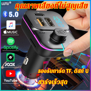 LUTU บลูทูธในรถยนต์ คุณภาพเสียงไม่ถูกทําลาย Support U Disk TF Card บลูทูธรถยนต์2024 บลูทูธติดรถยนต์ บูลทูธรถยนต์ บรูทูธรถยนต์ บลูทูธไร้สายรถ บลูธูทรถยนต์ บูทูธรถยนต์ บูลทูธไร้สายรถ ตัวเชื่อมบูทูธ ที่ต่อบลูทูธรถ ต่อบลูทูธในรถ บูลธูทในรถยนต์