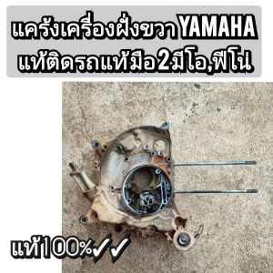 แคร้งเครื่องฝั่งขวา ชุดเฟืองท้าย ชามคลัชหลัง yamaha มีโอฟีโน่คาบูแท้ติดรถ มือ2 แท้ติดรถมา ของแท้ 100% ใช้งานได้ปกติ #ถ่ายของจริงตรงปก #ขอคนรับได้