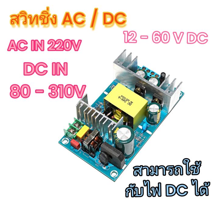DC - DC step down ลดโวลต์ รับไฟเข้า 85 V 90 V 100V 110V 120V 130Vv150V 160V 180V - 310V DCแปลงลง 12V 24V 48V 60VDC แหล่งจ่ายไฟสวิทย์ชิ่งลดโวลต์ ลดแรงดันไฟฟ้า