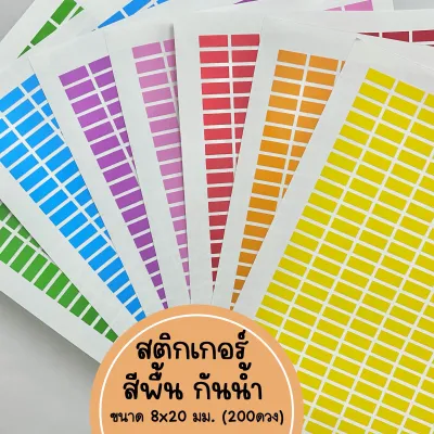 สติ๊กเกอร์กันน้ำ สี่เหลี่ยมขนาด8x20มม. เลือกสีได้ ไดคัทแล้ว แผ่นA4