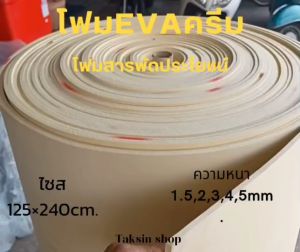 โฟมEva โฟมสารพัดประโยชน์ โฟมกันกระแทก โฟมDIY (ราคาต่อแผ่น)
