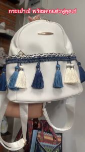 กระเป๋าเป้ กระเป๋าหนัง กระเป๋าเป้สไตล์โบฮีเมียน กระเป๋าเป้หนัง มีพู่ห้อย กระเป๋าเป้สวยๆ กระเป๋าเป้สุดน่ารัก มีพู่