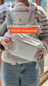 Ergobaby - Portable Changing Pad แผ่นรองเปลี่ยนผ้าอ้อมแบบพกพา 2-in-1 พร้อมกระเป๋าในตัว