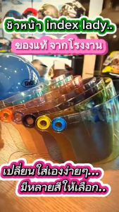 ชิลด์หน้า น็อต หมวกกันน็อค INDEX LADY มี 9 สี ของแท้ ตรงรุ่น (เฉพาะชิลด์หน้าไม่รวมหมวกกันน็อค)