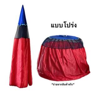 ( 10 ผืน โปร่ง ) มุ้งคลุมไก่ชนผ้าร่ม มุ้งไก่ราคาถูก ผ้าหนา ไม่ติดสุ่ม กันลม กันแมลง
