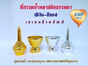 Amen ที่กรวดน้ําพลาสติก สีเงิน สีทอง (ราคาต่อ 1 ชุด และต่อ 1 คู่)