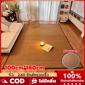 พร้อมส่ง! พรมไม้ไผ่ พรมกันความชื้น พรมปูพื้น ไม้ไผ่ สไตล์ญี่ปุ่น 100×180CM เหมาะกับฤดูร้อน พรมพรมห้องนั่งเล่น พรมห้องนอน Living room carpet พรมกันลื่น พรมในห้องนั่งเล่น พรมพกพา ที่นอนทาทามิ สามารถม้วนเก็บได้