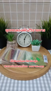 ชุดทดลอง ผัก 25 รายการ บ้านรยา อาหารเด็ก อาหารสำหรับเด็ก