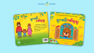 Book World หนังสือนิทานสร้างเสริมลักษณะนิสัย ลูกหมีกตัญญู