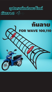 ของแต่งมอไซค์ กันลาย Wave 100/100S/110 ปี 2005-2008 คุณภาพสูง ดีไซน์หรูหรา งานผลิตไทยแท้ แข็งแรงทนต่อการใช้งาน ส่งด่วนทั่วไทย มีบริการเก็บเงินปลายทาง