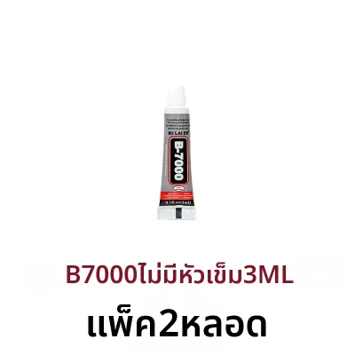 W | กาวใสหัวเข็ม B7000 สำหรับซ่อมเครื่องประดับและโทรศัพท์