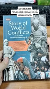 หนังสือ Story of World Conflicts ประวัติศาสตร์ความขัดแย้งของมนุษยชาติ คำอธิบาย: Storyteller
