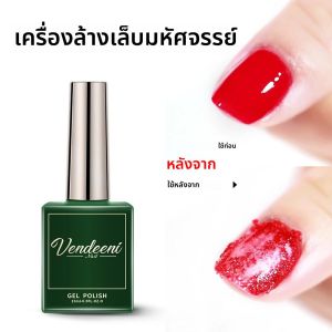 Vendeeni Magic Remover เจลเล็บสําหรับเล็บ Base Top Coat Fast Clean ภายใน 2-3 นาที UV Burst เจลเล็บ Remover