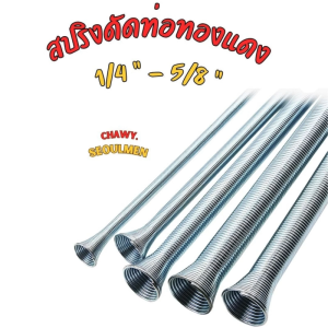 สปริงดัดท่อทองแดง ขนาดมาตรฐาน 1/4-3/4(2-6หุน)