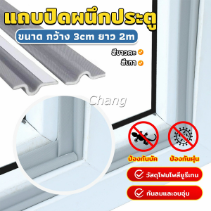 Chang โฟมเทป แถบปิดผนึกหน้าต่าง ยาว 2 เมตร กันลม กันฝุ่น กันเสียง Window seal strip
