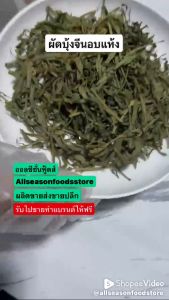 ผักบุ้งอบแห้ง 30 กรัม