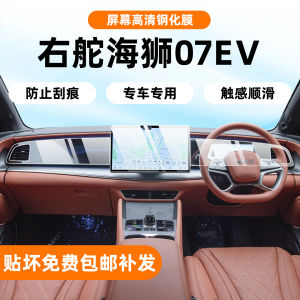 Diyang Sea Lion 07ev Hong Kong Version Right Hand Drive Car Screen Protector Film 25 Styles Interior Protection Tempered Glass