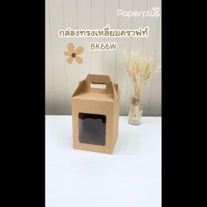 555paperplus กล่องจัดGIFT SET (10ใบ) 15 X 15 X 20 ซม. BK66W-K01 กล่องทรงสี่เหลี่ยม กล่องคราฟท์