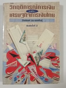 วิกฤติการณ์การเงินและเศรษฐกิจการเงินไทย / รังสรรค์ ธนะพรพันธุ์ - หนังสือมือสอง หนังสือหายาก ไม่มีรอยขีดเขียน