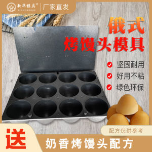 Best Selling Milk Flavor Russian Baked Steamed Bread Russian Baking Pan Mold Aluminum Integrated Molding Xinhua Factory Direct Sales Commercial