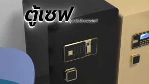 ตู้เซฟ ตู้เซฟนิรภัย ตู้เซฟระบบดิจิทัล ตู้เซฟกันไฟ กันน้ำ กันขโมย แสกนลายนิ้วมือได้ รหัสล็อค กุญแจล็อค ระบบป้องกันหนาแน่น ปลอดภัย มีหลายรุ่น หลายขนาด