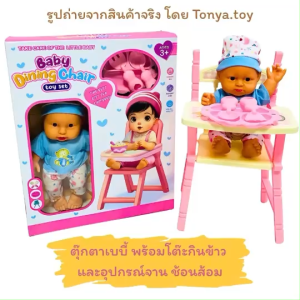 ตุ๊กตาเบบี้ พร้อมโต๊ะกินข้าว และอุปกรณ์ป้อนอาหาร ของเล่นบทบาทสมมติ เสริมพัฒนาการ