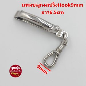 แหนบห้อยพระยี่ห้อพุก+สปริงHook เปลี่ยนพระง่าย แข็งแรง ทนทาน งานสวย สีทองเลเซอร์แท้ ไม่ลอก ไม่ดำ