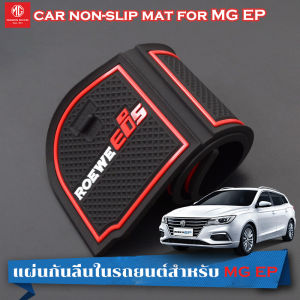 แผ่นกันลื่นในรถยนต์สำหรับ MG EP: บรรทัดแผ่นรองช่องประตู กันลื่น แผ่นรองแก้วน้ำ สำหรับ MG EP