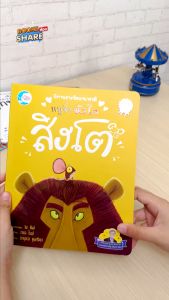 หนังสือนิทานรางวัลนานาชาติ หนูจิ๋วหัวใจสิงโต | เชิงประสบการณ์ หนูจิ๋วหัวใจ 10 หนังสือ