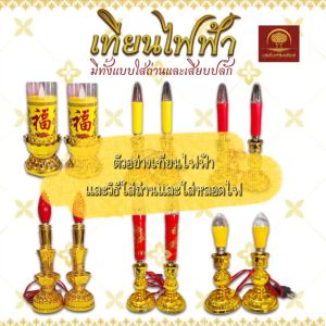 เทียน เทียนไฟฟ้า LED เทียนแดง เทียนใส่ถ่าน เทียนเสียบปลั๊ก เทียนเหลือง เทียนปลอม เชิงเทียนไฟฟ้า เชิงเทียน ถ่าน