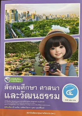 หนังสือเรียนสังคมศึกษา ศาสนา และวัฒนธรรม ชั้น ป4 พว