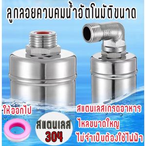 สแตนเลส 304 วาล์วลูกลอย 1/2" 3/4" และ 1" นิ้ว หยุดอัตโนมัติเมื่อน้ำเต็ม ทนต่ออู่น้ำ 1000 ต่อมกราฟ