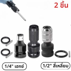 ชุดประแจแปลงหัว 2 ชิ้น ขนาด 1/2 นิ้ว สี่เหลี่ยม แปลงเป็นหัวหกเหลี่ยม 1/4 นิ้ว