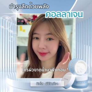 DellaBorn Marine cream Collagen Moisture เติมคอลลาเจนลึกถึงผิว ฟื้นบำรุงชุ่มชื้น ผิวเด้งฉ่ำใส