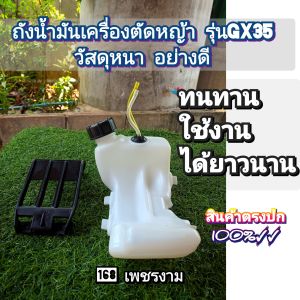 A642ถังน้ำมัน+ยางรองถัง เครื่องตัดหญ้า รุ่นGX35 วัสดุหนา อย่างดี งานพรีเมี่ยม ตรงปก 100%✓✓
