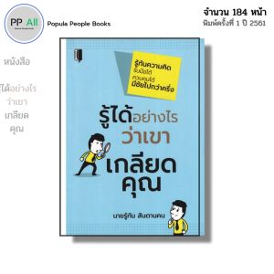 หนังสือ รู้ได้อย่างไรว่าเขาเกลียดคุณ I เขียนโดย นายรู้ทัน สันดานคน จิตวิทยา ความสัมพันธ์ พัฒนาตนเอง
