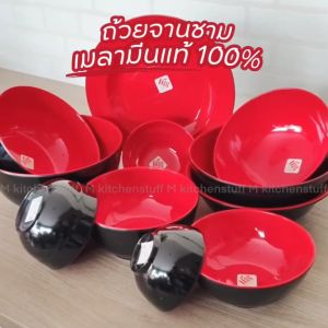 M KIT ชาม จาน ชามเมลามีน แท้100% จานชาม ถ้วย  ชามใส่น้ำแกง ชามใส่น้ำซุป จานข้าว จานบัว จานเปล จานหมูกระทะ (A3)