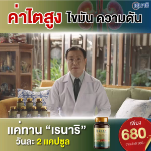 ใหม่! Renari เสริมการทำงานของไต ขับของเสีย ลดบวม ปลอดภัย มี อย. โปร 3 แถม 2