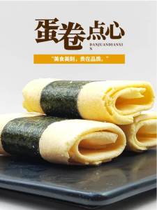 Daoxiang Village Seaweed Phoenix Egg Roll Yuanweiji Egg Roll Cookie Whole Box Small Package Specialty Pastry Casual Snack Snack