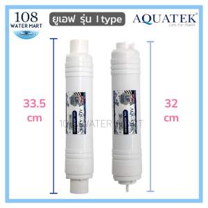 Aquatek ไส้กรอง ยูเอฟ วิฟิลเมมเบรน ขนาด 2.5 x 12 นิ้ว UF Vifil Membrane มีให้เลือกแบบ I type / U type / หัวเกลียว