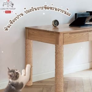 Luka😊พร้อมส่ง💯 เชือกป่าน ขนาด 6 มิล ยาว 10 เมตร เชือกลับเล็บแมว เชือกฝนเล็บแมว เชือกป่านลับเล็บแมว เชือกแมว เชือกพันเสาแมว