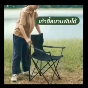 เก้าอี้สนาม เก้าอี้พับ เก้าอี้ปิคนิค เก้าอี้พับได้ เก้าอี้สนามพับ เก้าอี้ชายหาด เก้าอี้แคมป์ปิ้ง